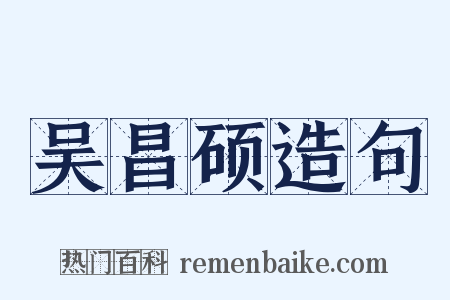 吴昌硕造句是什么意思的图片